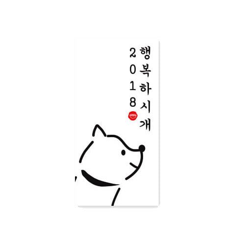 2018 새해스티커 / 강아지스티커 / (화이트) (1매입)