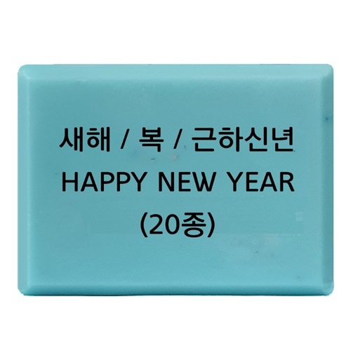 비누도장 - 새해 복 근하신년 happy new year / 비누스탬프 / 새해스탬프